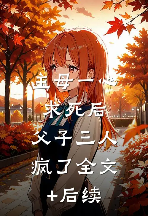主母一心求死后，父子三人疯了全文+后续