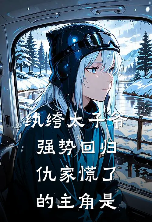 纨绔太子爷强势回归，仇家慌了的主角是
