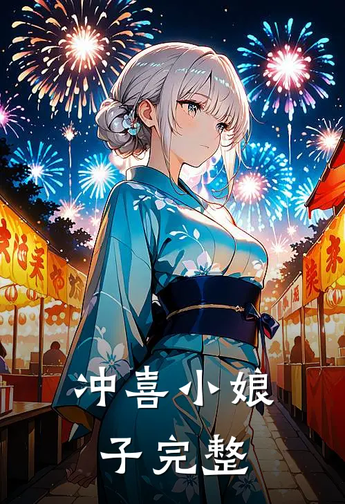 冲喜小娘子完整