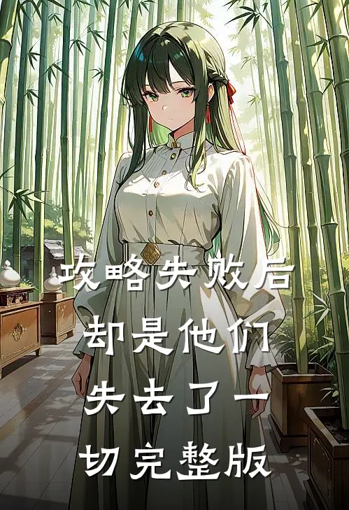 攻略失败后，却是他们失去了一切完整版