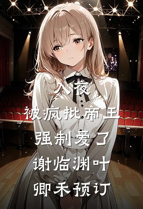 同居第一天：校花让我帮她沐浴小说免费阅读全文
