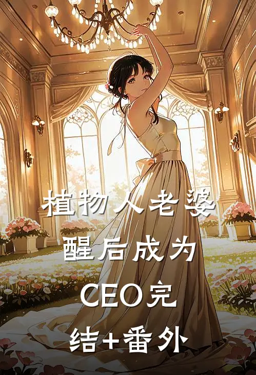 植物人老婆醒后成为CEO完结+番外