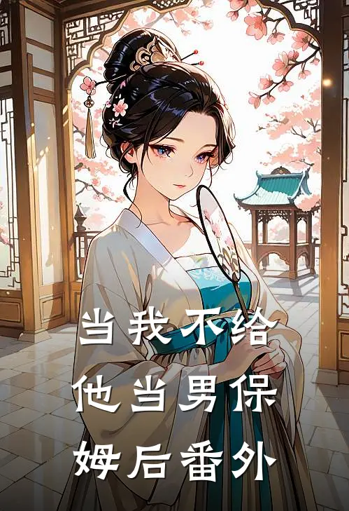 当我不给他当男保姆后番外