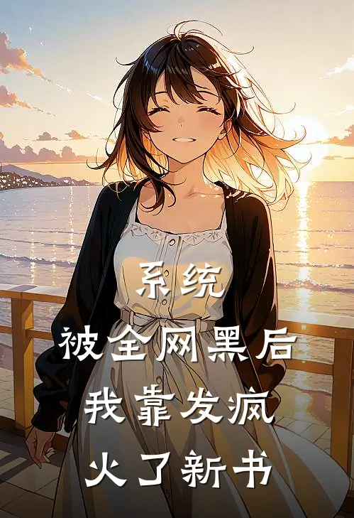 系统：被全网黑后，我靠发疯火了新书