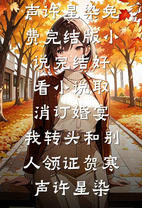 看见弹幕后，身为恶毒女配的我不干了最新热门小说