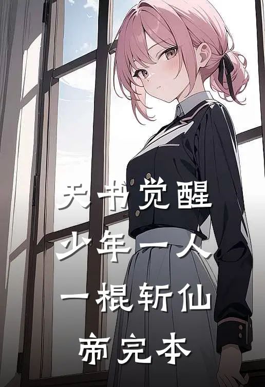 天书觉醒：少年一人一棍斩仙帝完本