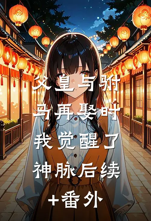 父皇与驸马再娶时，我觉醒了神脉后续+番外