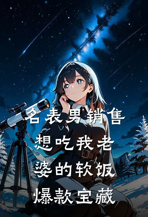名表男销售想吃我老婆的软饭爆款宝藏