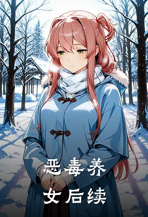 恶毒养女后续