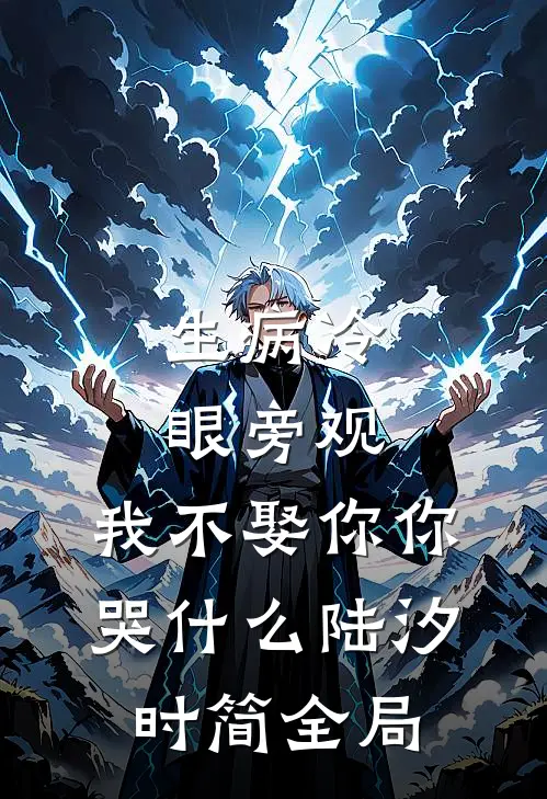 生病冷眼旁观，我不娶你你哭什么陆汐时简全局