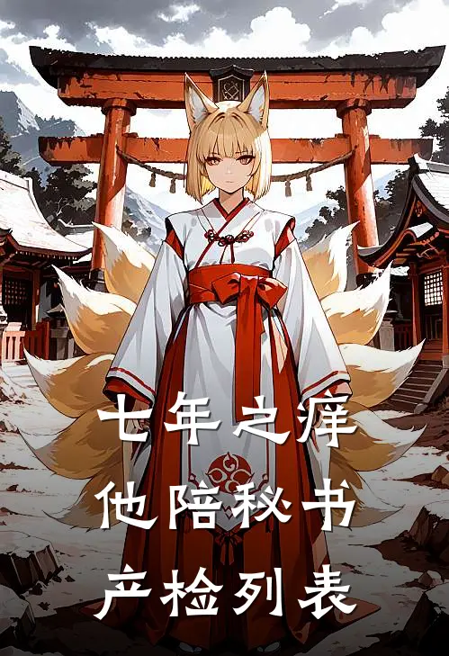 七年之痒，他陪秘书产检列表