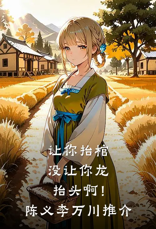 囚宠：乡野医女陷宫城异常火爆