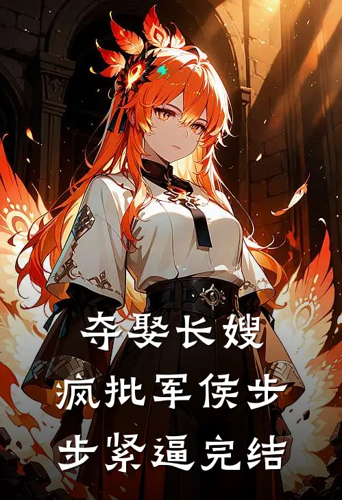 夺娶长嫂，疯批军侯步步紧逼完结