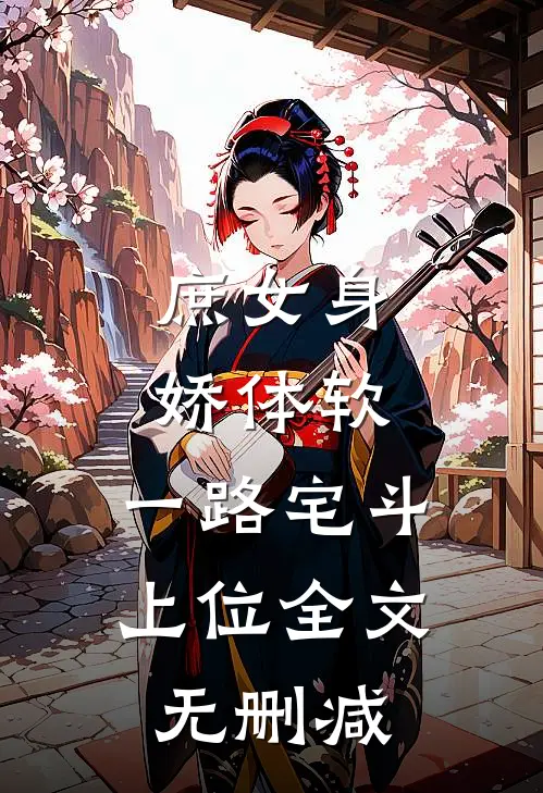 庶女身娇体软，一路宅斗上位全文无删减