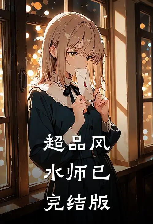 超品风水师已完结版
