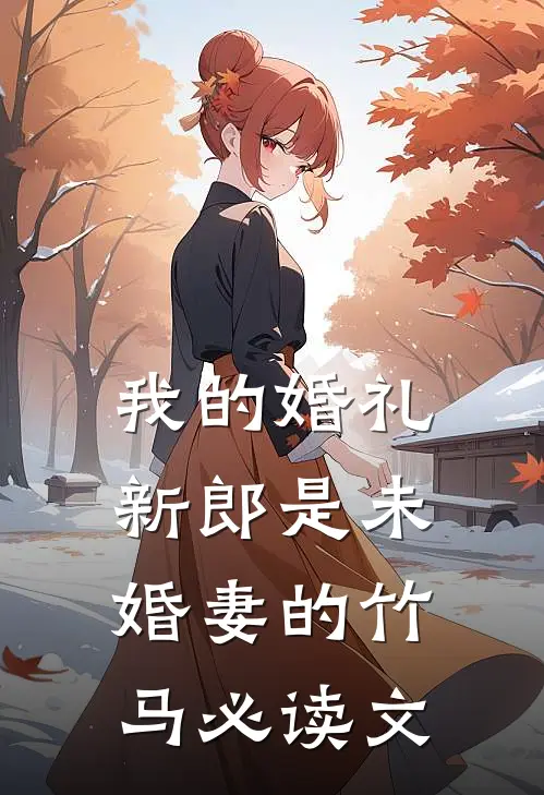 我的婚礼，新郎是未婚妻的竹马必读文