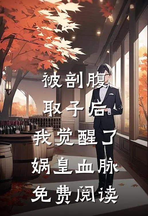 被剖腹取子后，我觉醒了娲皇血脉免费阅读
