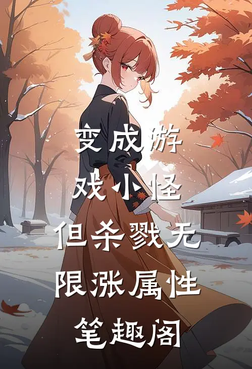 变成游戏小怪，但杀戮无限涨属性笔趣阁