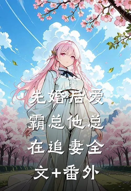 先婚后爱：霸总他总在追妻全文+番外