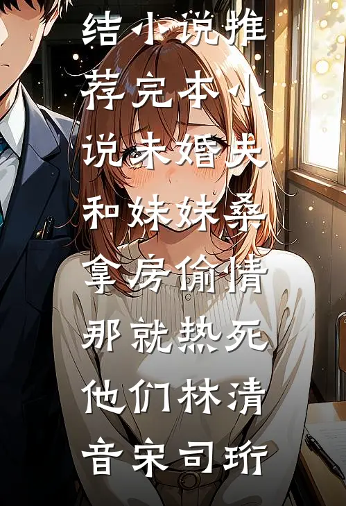一别相思岁岁愁最后结局