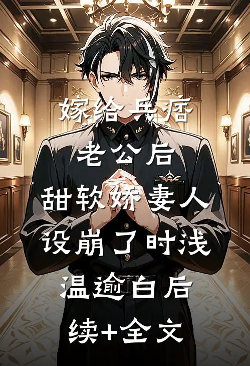 嫁给兵痞老公后，甜软娇妻人设崩了时浅温逾白后续+全文