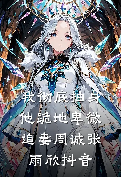 冷面首长强势爱，娇妻来自新时代高质量好文