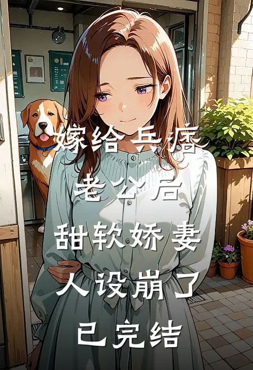 嫁给兵痞老公后，甜软娇妻人设崩了已完结