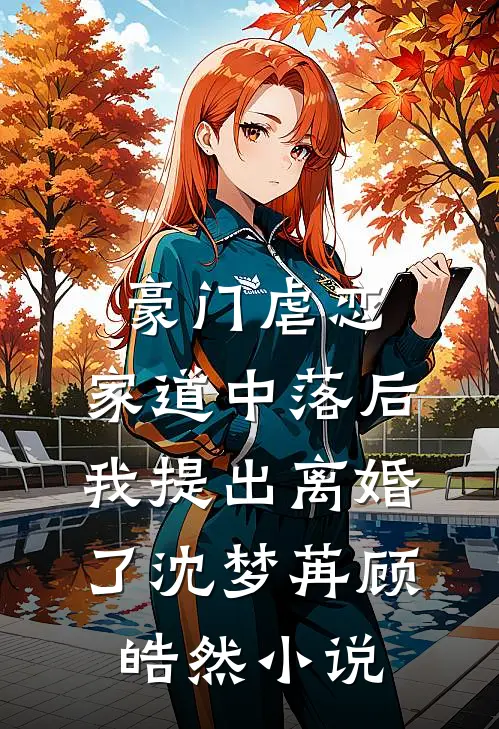 豪门虐恋：家道中落后我提出离婚了沈梦苒顾皓然小说