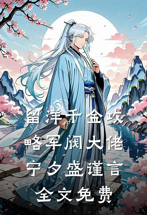 留洋千金攻略军阀大佬宁夕盛谨言全文免费