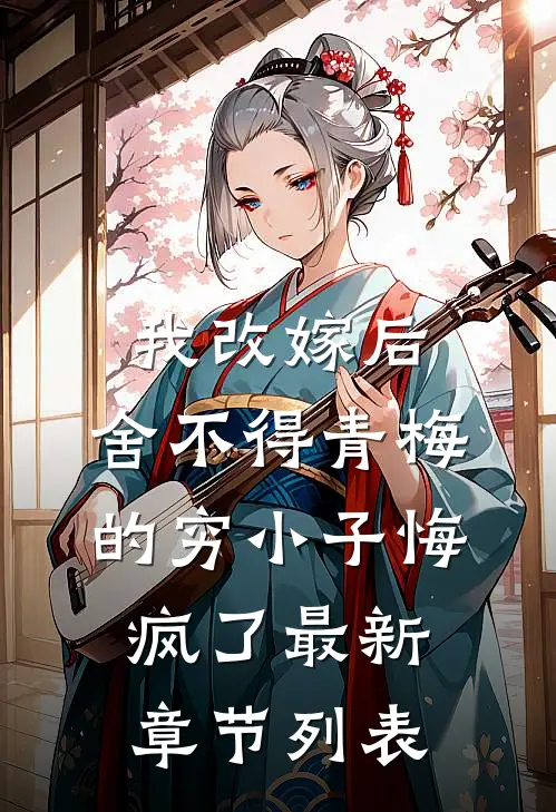 每杀死一个癌细胞，女神好感度1%王许齐棠:全文+后续+结局