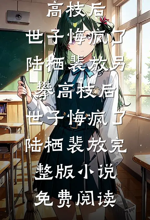 迟到三分钟，我被男友的秘书开除了热门