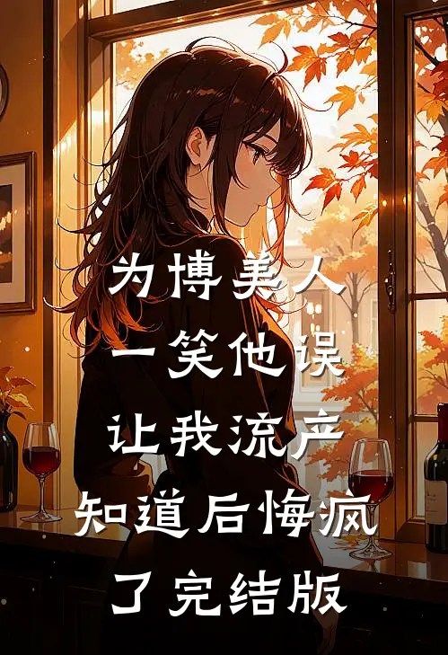 忽闻秋风起，送君永不归小说免费