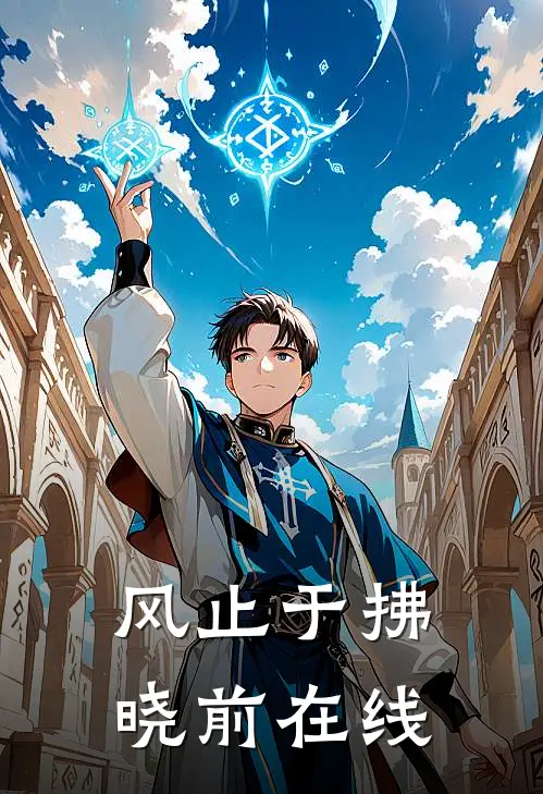 风止于拂晓前在线