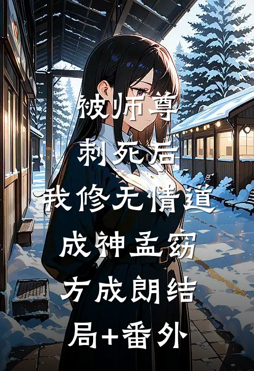 被师尊刺死后，我修无情道成神孟窈方成朗结局+番外