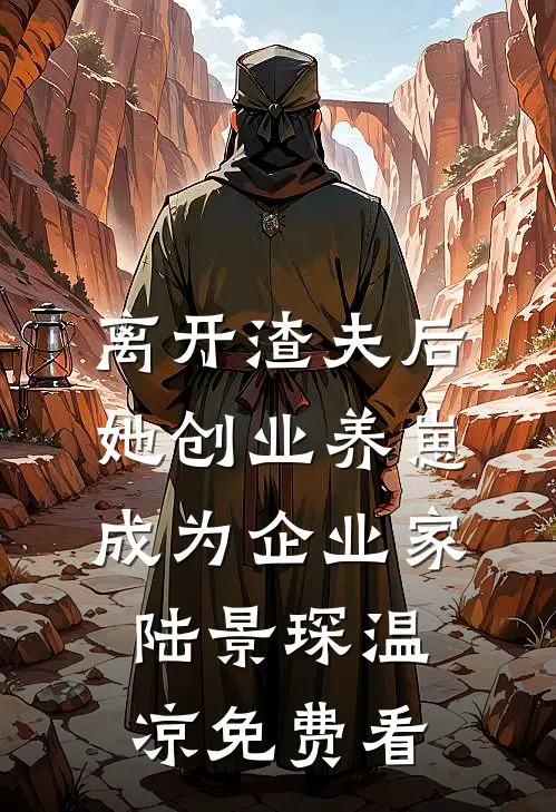 男主是你的？拿来吧你！后续+结局