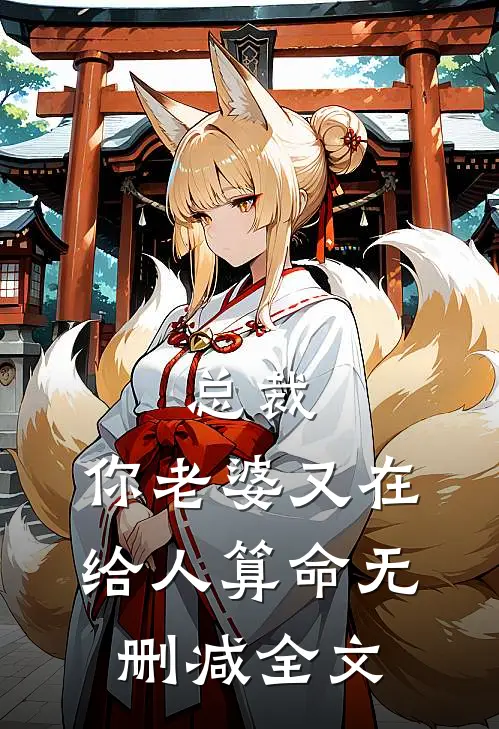总裁，你老婆又在给人算命无删减全文