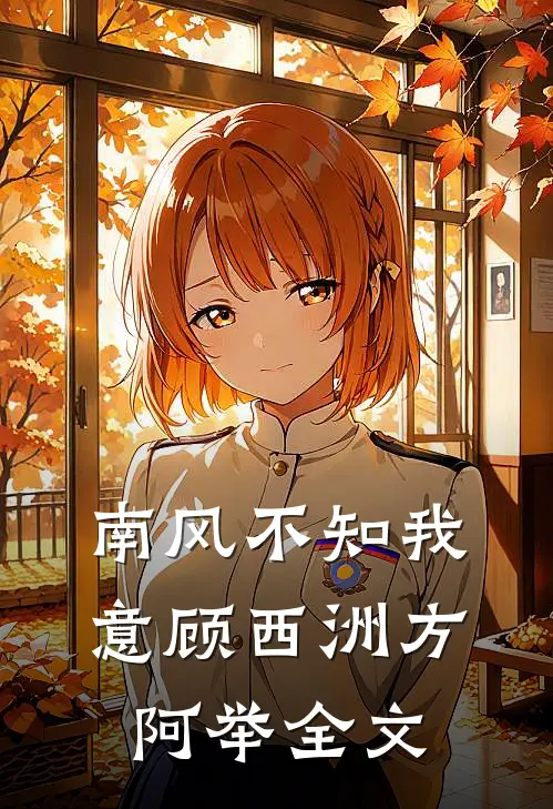 南风不知我意顾西洲方阿举全文