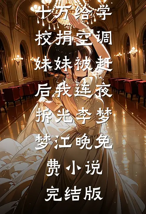 白眼狼妹妹把家产送人，我让她净身出户后续+全文