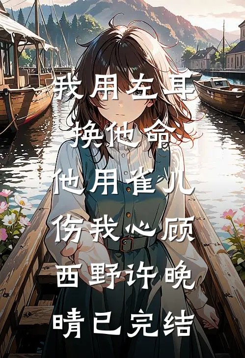 重生你娶白月光，我艳冠京城你心慌全文免费