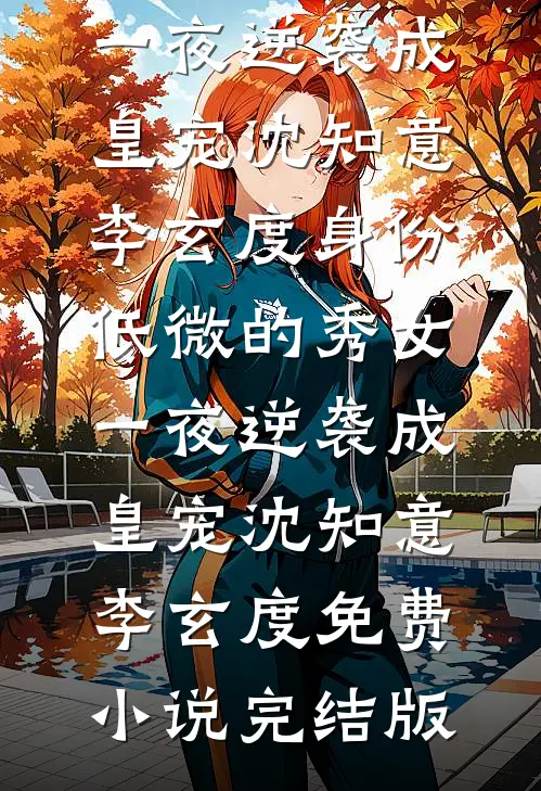 弄丢我的七年后，未婚夫爱上了假千金小说免费