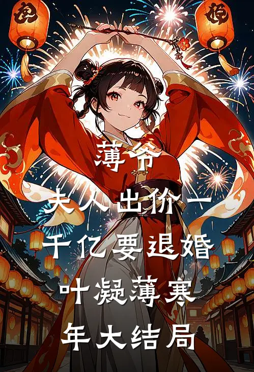 薄爷，夫人出价一千亿要退婚叶凝薄寒年大结局