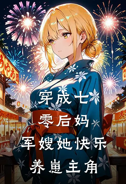 穿成七零后妈，军嫂她快乐养崽主角