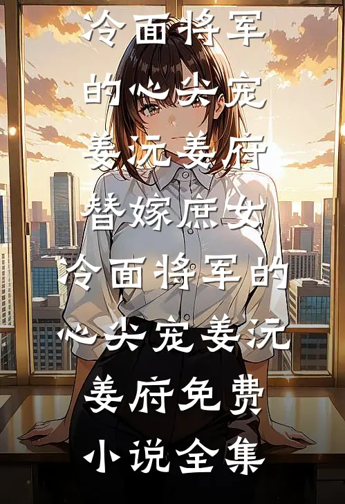 流放开局夫君残？姐有空间粮满仓