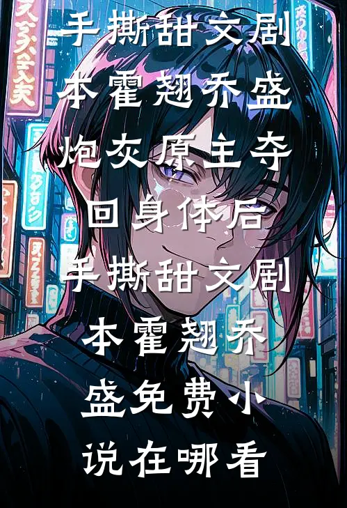 两权相对：夹缝中的白玫瑰完本