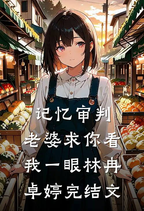 记忆审判：老婆求你看我一眼林冉卓婷完结文