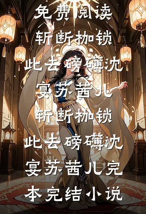 一卦定乾坤陆瑾川周林瑞全文+免费