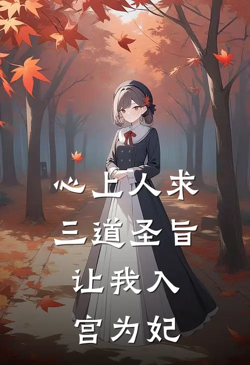 昔年故人赠春花章节