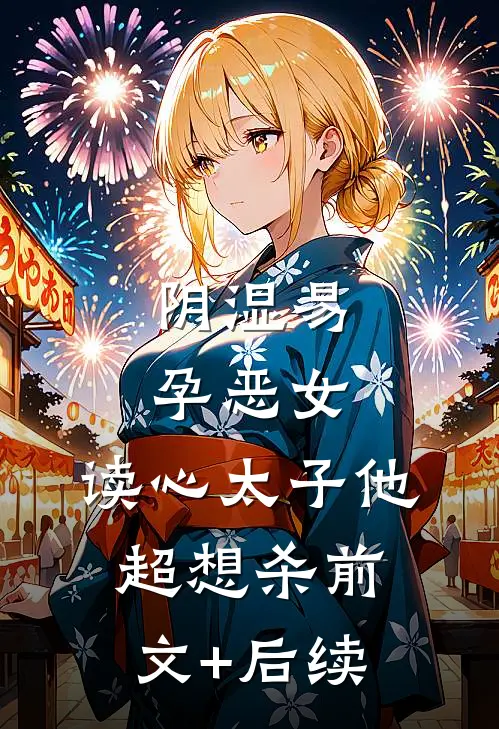 爱我十年，他将我的备孕药换成避孕药小说全文免费