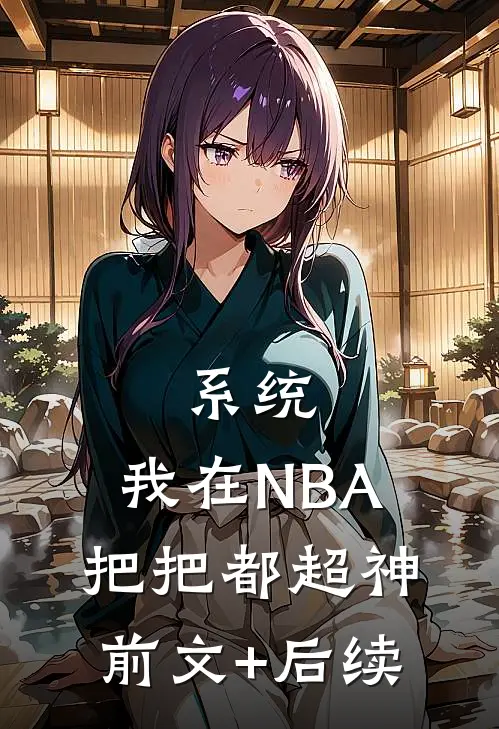 系统：我在NBA把把都超神前文+后续