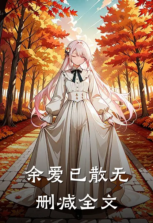 余爱已散无删减全文
